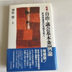 自治・議会基本条例論 自治体運営の先端を拓くのサムネイル