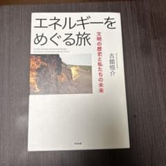 エネルギーをめぐる旅 = A Long Journey Concerning …のサムネイル