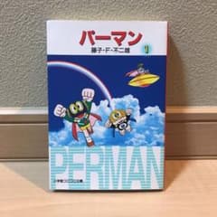 パーマン 1 【値下げ中】のサムネイル
