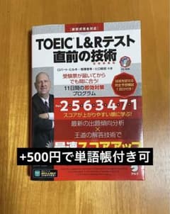 TOEIC L&Rテスト 直前の技術のサムネイル