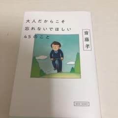 大人だからこそ忘れないでほしい45のことのサムネイル