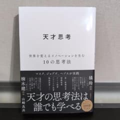 天才思考 : 世界を変えるイノベーションを生む10の思考法のサムネイル