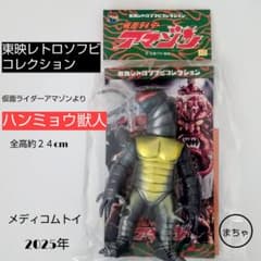 ハンミョウ獣人 東映レトロソフビコレクション 約24cm仮面ライダー