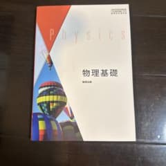 物理基礎 数研出版 高等学校理科用 教科書のサムネイル
