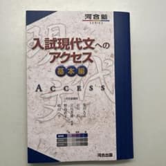 入試現代文へのアクセス 基本編のサムネイル