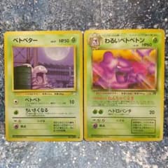 旧裏 ポケモンカード【ベトベター】【わるいベトベトン】セット〔管番