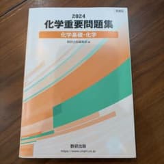 2024 化学重要問題集 化学基礎・化学 数研出版のサムネイル