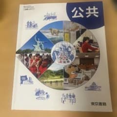 公共 高等学校公民科用 東京書籍 教科書のサムネイル
