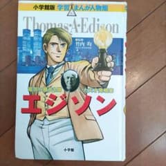 小学館版 学習まんが人物館 Thomas A. Edisonのサムネイル