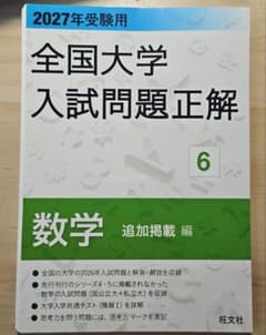2027年受験用 全国大学入試問題正解 6数学 追加掲載編(裁断済) - メルカリ
