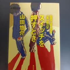 スイッチを押すとき　山田悠介のサムネイル