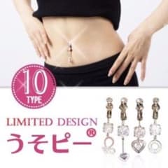 へそピアス うそピアスのサムネイル