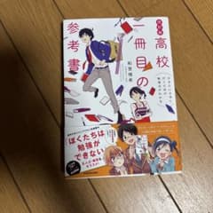改訂版 高校一冊目の参考書のサムネイル