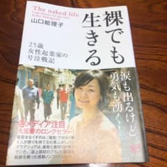 裸でも生きる 25歳女性起業家の号泣戦記のサムネイル