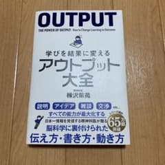 学びを結果に変えるアウトプット大全のサムネイル