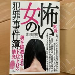 実録　怖い女の犯罪事件簿のサムネイル