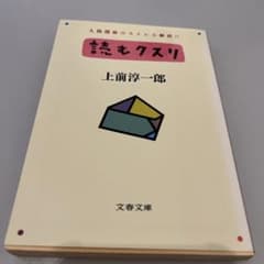 「読むクスリ」 人間関係のストレス解消に　上前淳一郎 著のサムネイル
