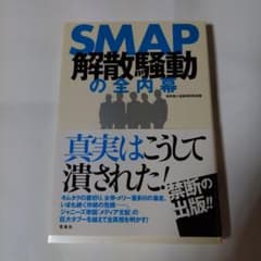 SMAP解散騒動の全内幕 常田裕 宝島社のサムネイル