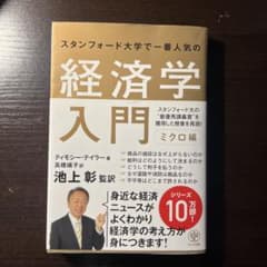 スタンフォード大学で一番人気の経済学入門 ミクロ編のサムネイル