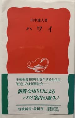 ハワイ 山中選人著（岩波新書）のサムネイル