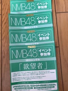 NMB48 欲望者 握手券 4枚のサムネイル
