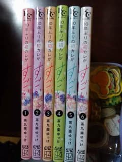 10年ぶりの初カレがすごい 1〜6巻　全巻セット　まとめ売り　漫画　本のサムネイル