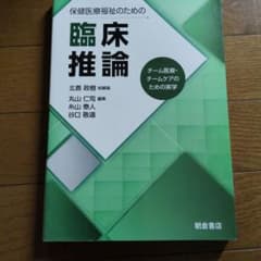 臨床推論 チーム医療・ チームケアのための実学のサムネイル