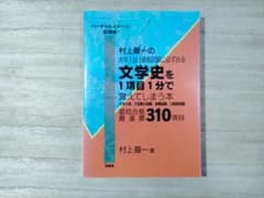 【激レア】「文学史を1項目1分で覚えてしまう本」村上龍一著 激レア】「文学史を1項目1分で覚えてしまう本」村上龍一著 - メルカリ