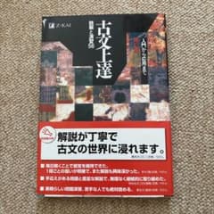 古文上達 読解と演習56 入門から応用までのサムネイル