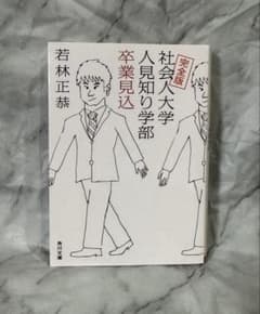 社会人大学人見知り学部 卒業見込 完全版 若林正恭 - 3