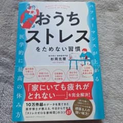 おうちストレスをためない習慣のサムネイル