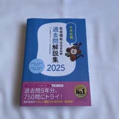 社会福祉士国家試験過去問解説集2025のサムネイル