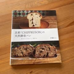 京都「CHIPPRUSON」の天然酵母パン 初めてでもおいしく焼けるのサムネイル