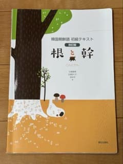 韓国朝鮮語 初級テキスト 改訂版 根と幹のサムネイル