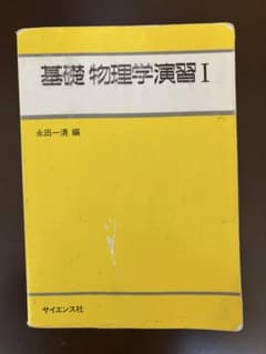基礎物理学演習 I 永田一清 編のサムネイル