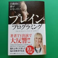 自動的に夢がかなっていくブレイン・プログラミングのサムネイル