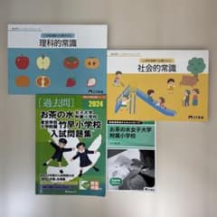 お茶の水女子大学附属小学校入試問題集 2024年版 - メルカリ