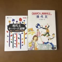 現代文キーワード読解 GMARCH&関関同立の現代文 2冊セットのサムネイル