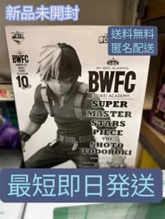 期間限定販売】《新品・未開封》SMSP 轟焦凍 D賞 二次元彩色 即日発送