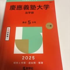 慶應義塾大学法学部2025年版のサムネイル