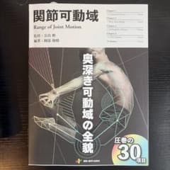 関節可動域 Range of Joint Motion 専門書のサムネイル