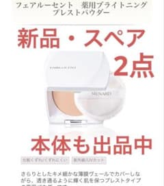 【新品・スペア２点】メナード フェアルーセント 薬用ブライニングプレストパウダー 新品・スペア2点】メナード フェアルーセント 薬用ブライニング