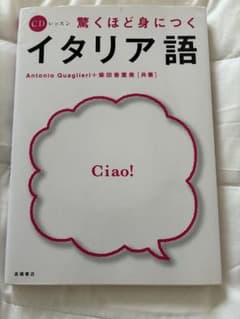 驚くほど身につくイタリア語 CD付き 高橋書店のサムネイル