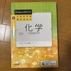 大学テキスト これだけはおさえたい化学のサムネイル