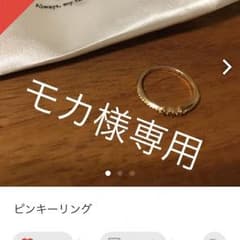 【専用】ピンキーリングのサムネイル
