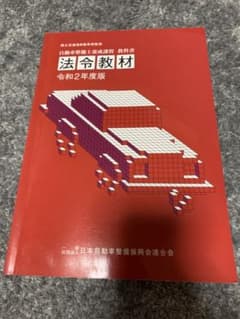 自動車整備士養成課程　教科書　法令教材　令和2年度版のサムネイル