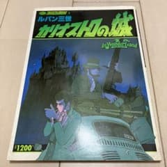 ルパン三世 カリオストロの城 アニメコレクション3 ルパン三世カリオストロの城 (双葉社スーパームック アニメ