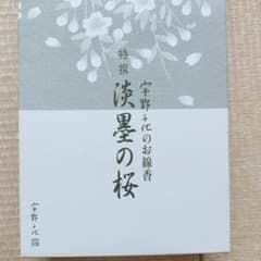 特選 淡墨の桜 宇野千代10束入り 未使用 箱入りのサムネイル