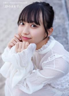 入間ゆい Memorial Photo book「19のままで。」写真集のサムネイル