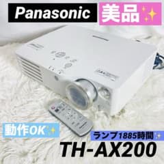 パナソニック 液晶プロジェクター TH-AX200 投影1885h 動作良好 - メルカリ